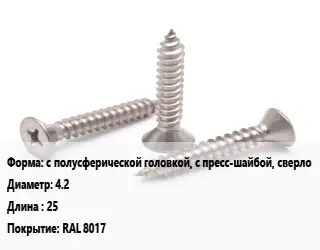 Саморез с полусферической головкой, с пресс-шайбой, сверло D=4.2 L=25 RAL 8017